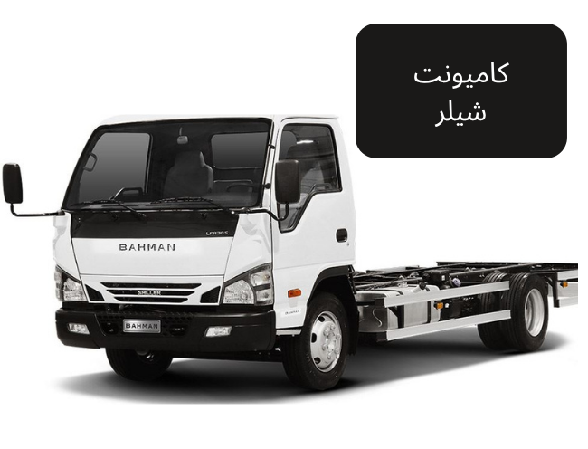 کامیونت شیلر + مزایا و معایب + قیمت کامیونت شیلر ۱۴۰۴